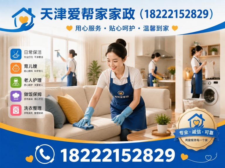 滨海新区天津爱帮家家政展示图